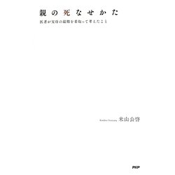 親の死なせかた―医者が父母の最期を看取って考えたこと [単行本]