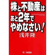 株と不動産はあと2年でやめなさい! [単行本]
