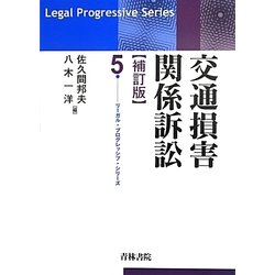 交通損害関係訴訟　補訂版　リーガル　プログレッシブ ヨドバシ.com - 交通損害関係訴訟 補訂版 (リーガル