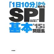 「1日10分」から始めるSPI基本問題集〈'15年版〉 [単行本]