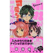 小林が可愛すぎてツライっ！！ -秘密のWデート！？-(FCルルルnovels) [コミック]