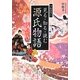 フルカラー見る・知る・読む源氏物語 [単行本]