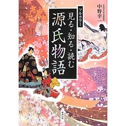 フルカラー見る・知る・読む源氏物語 [単行本]