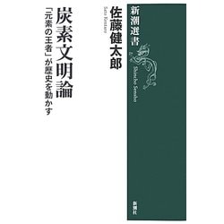 炭素文明論―「元素の王者」が歴史を動かす(新潮選書) [全集叢書]