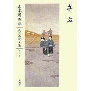 さぶ(山本周五郎長篇小説全集〈第3巻〉) [全集叢書]