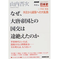 ヨドバシ Com Nhkさかのぼり日本史 外交篇 9 平安 奈良 外交から貿易への大転換 なぜ 大唐帝国との国交は途絶えたのか 全集叢書 通販 全品無料配達