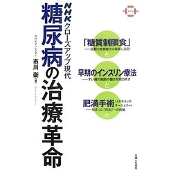 糖尿病の治療革命―「糖質制限食」・早期のインスリン療法・肥満手術(メタボリック・サージェリー)(NHKクローズアップ現代) [単行本]