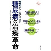 糖尿病の治療革命―「糖質制限食」・早期のインスリン療法・肥満手術(メタボリック・サージェリー)(NHKクローズアップ現代) [単行本]