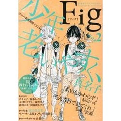 Fig vol.2<2>－original bl anthology(Fig<2>) [コミック]