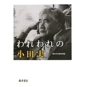 われわれの小田実 [単行本]