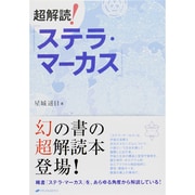 超解読!『ステラ・マーカス』 [単行本]