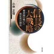 信長の大戦略―桶狭間の戦いと想定外の創出(ディスロケーション) [単行本]