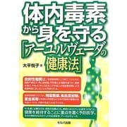 体内毒素から身を守る「アーユルヴェーダの健康法」 [単行本]
