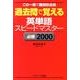 過去問で覚える英単語スピードマスター必勝2000 [単行本]