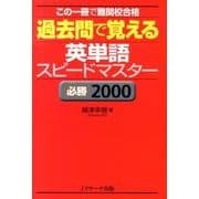 過去問で覚える英単語スピードマスター必勝2000 [単行本]