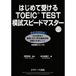 はじめて受けるTOEIC TEST模試スピードマスター [単行本]