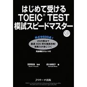 はじめて受けるTOEIC TEST模試スピードマスター [単行本]