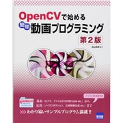 OpenCVで始める簡単動画プログラミング 第2版 [単行本]