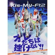 ポケット版 Kis-My-Ft2オレたちは挫けない!! 縮小・復刻版 [単行本]