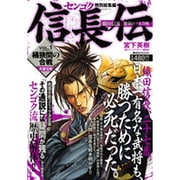 センゴク(トクベツ総集編)信長伝 VOL.1－織田信長|運命の三大合戦（講談社MOOK） [ムックその他]