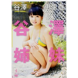 ヨドバシ.com - 谷澤恵里香「谷澤姉妹」[DVD] 通販【全品無料配達】