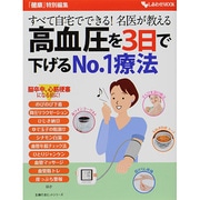 すべて自宅でできる!名医が教える高血圧を3日で下げるNo.1（主婦の友ヒットシリーズ しあわせMOOK） [ムックその他]