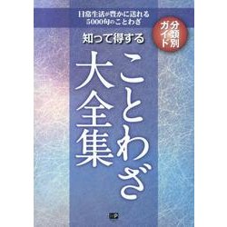 知って得することわざ大全集－日常生活が豊かに送れる5000句のことわざ 分類別ガイド [単行本]