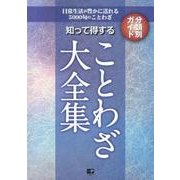 知って得することわざ大全集－日常生活が豊かに送れる5000句のことわざ 分類別ガイド [単行本]