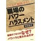 こうして解決する!職場のパワーハラスメント―指導のつもりがなぜ?パワハラと言われるのか [単行本]