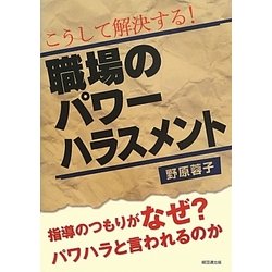 こうして解決する!職場のパワーハラスメント―指導のつもりがなぜ?パワハラと言われるのか [単行本]