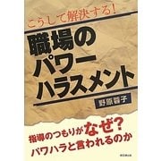 こうして解決する!職場のパワーハラスメント―指導のつもりがなぜ?パワハラと言われるのか [単行本]