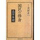 国民の修身―高学年用 [単行本]