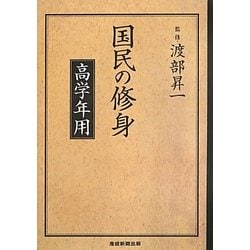 国民の修身―高学年用 [単行本]