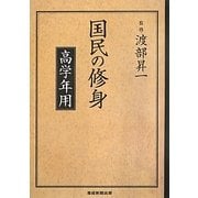 国民の修身―高学年用 [単行本]