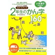 小学漢字スタートアップ2年生のかん字160 [全集叢書]