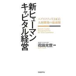 ヨドバシ.com - 新ヒューマンキャピタル経営―エグゼクティブCHOと人財