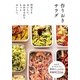作りおきサラダ―冷めてもおいしい。ねかせるからもっとおいしい。 [単行本]