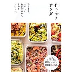 作りおきサラダ―冷めてもおいしい。ねかせるからもっとおいしい。 [単行本]