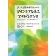 子どもと青少年のためのマインドフルネス&アクセプタンス―新世代の認知/行動療法実践ガイド [単行本]