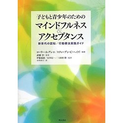 子どもと青少年のためのマインドフルネス&アクセプタンス―新世代の認知/行動療法実践ガイド [単行本]