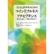 子どもと青少年のためのマインドフルネス&アクセプタンス―新世代の認知/行動療法実践ガイド [単行本]