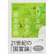 人びとのための資本主義―市場と自由を取り戻す [単行本]
