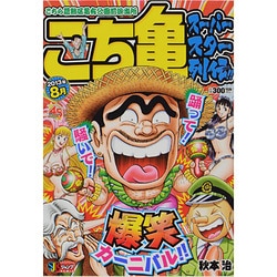こち亀　スーパースター列伝!!　8月(集英社ジャンプリミックス) [ムックその他]