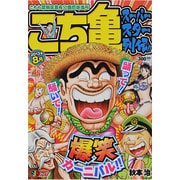 こち亀　スーパースター列伝!!　8月(集英社ジャンプリミックス) [ムックその他]