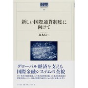 新しい国際通貨制度に向けて(世界のなかの日本経済:不確実性を超えて〈10〉) [全集叢書]