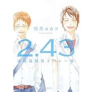 2.43―清陰高校男子バレー部 [単行本]