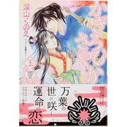 かぎろひさやか―玉響(ルルル文庫) [文庫]