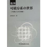 可積分系の世界―戸田格子とその仲間 復刊 [単行本]