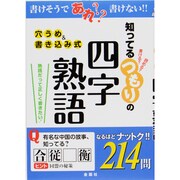 知ってるつもりの四字熟語 [単行本]