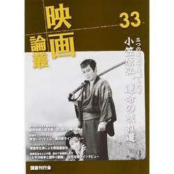 映画論叢〈33〉 [全集叢書]